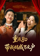 短剧《重返80带我妈成万元户》