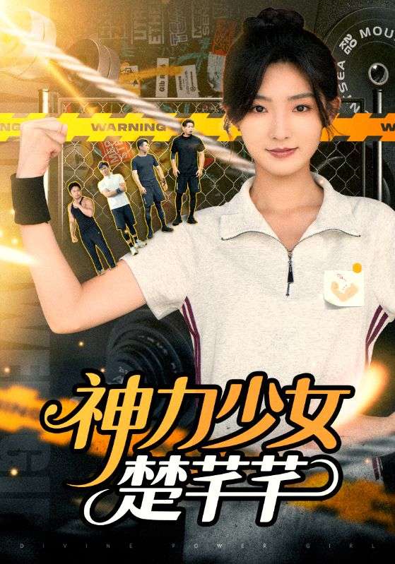 短剧《神力少女楚芊芊$楚青山$楚芊芊》