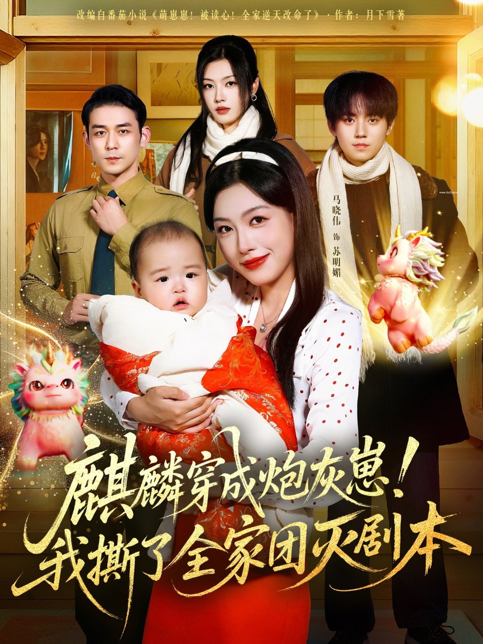 短剧《麒麟穿成炮灰崽!我撕了全家团灭剧本$赵鹤明&马晓伟》