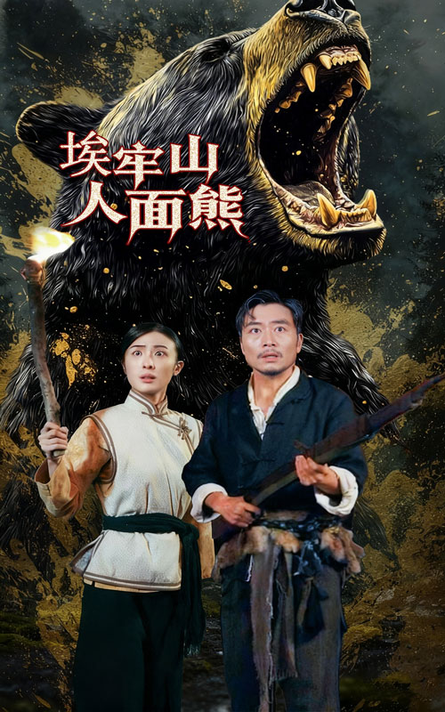 短剧《埃牢山人面熊$高雨彤/杨凌》