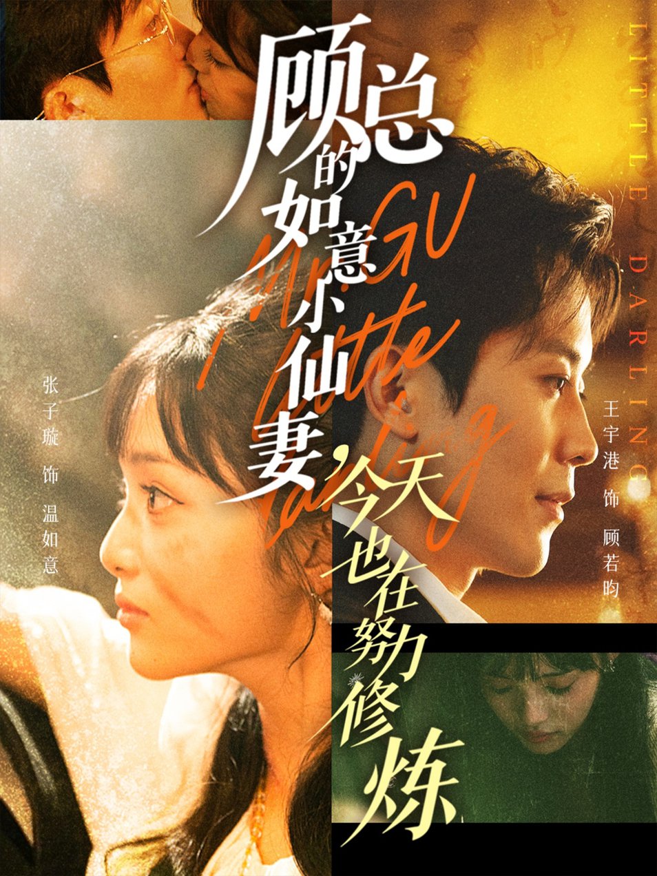 短剧《顾总的如意小仙妻，今天也在努力修炼$王宇港＆张子璇》