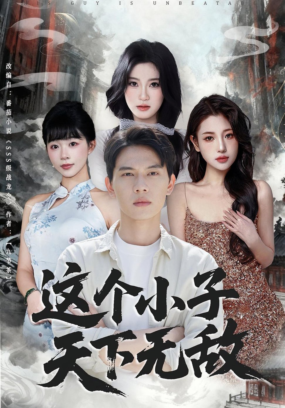 短剧《这个小子天下无敌$胡耀/李沐汐》