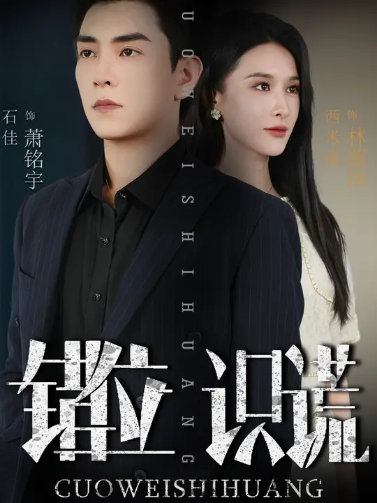 短剧《错位识谎 $ 石佳/西米露》