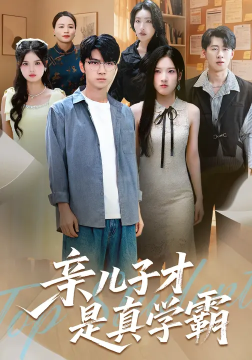 短剧《亲儿子才是真学霸 $ 付诗涵/王晨曦》