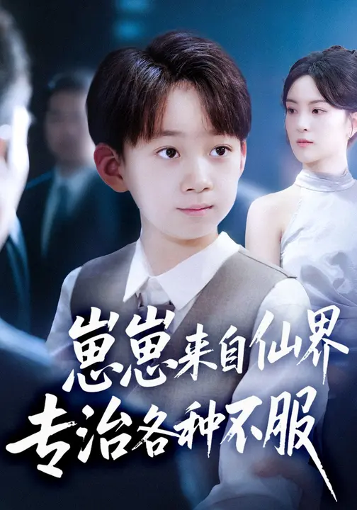 短剧《崽崽来自仙界专治各种不服 $ 伍怡/尚释逸》