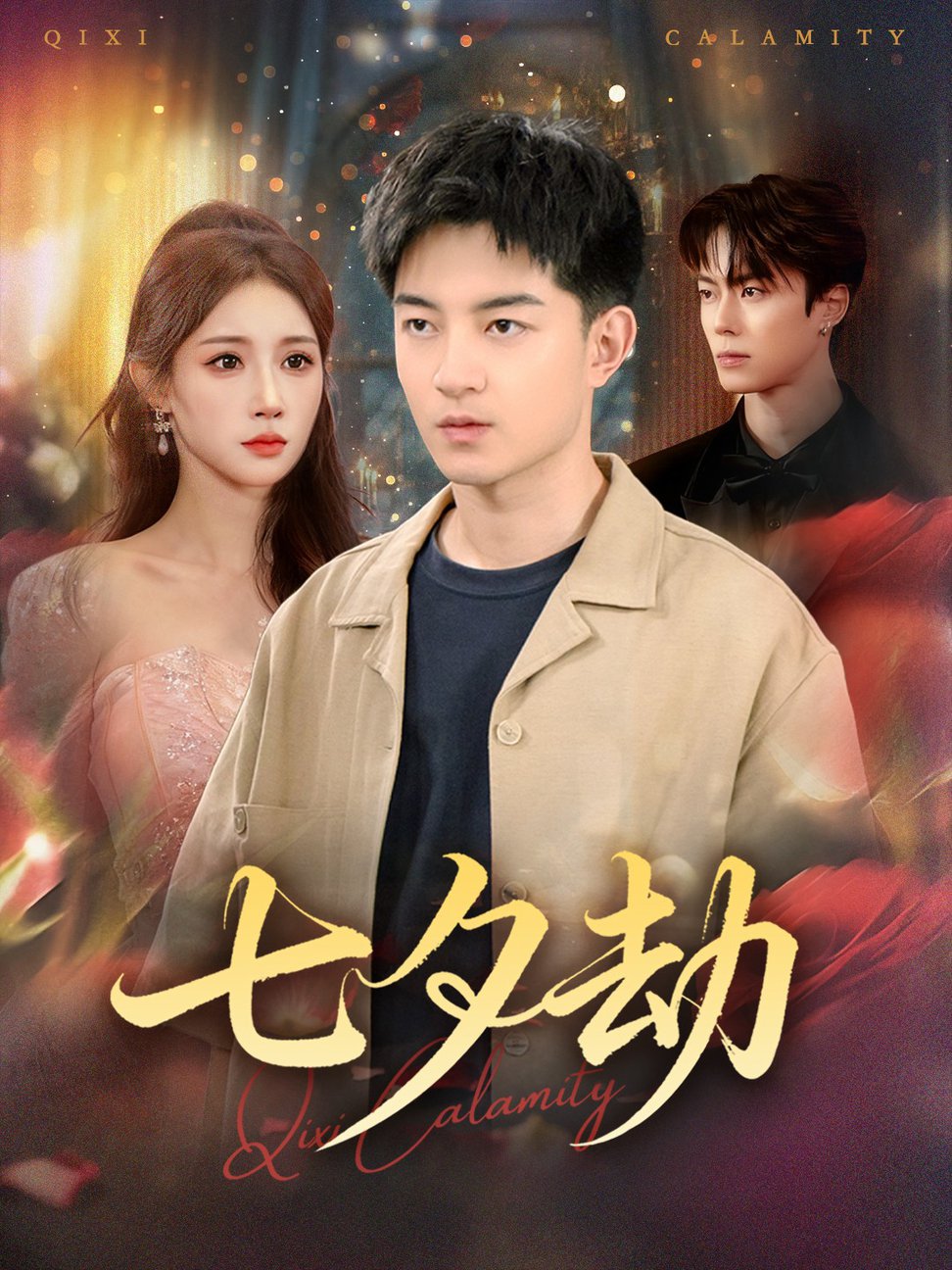 短剧《七夕劫 $ 贺龙天/金瞳》