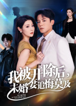短剧《我被开除后,未婚妻追悔莫及$丁敬一》
