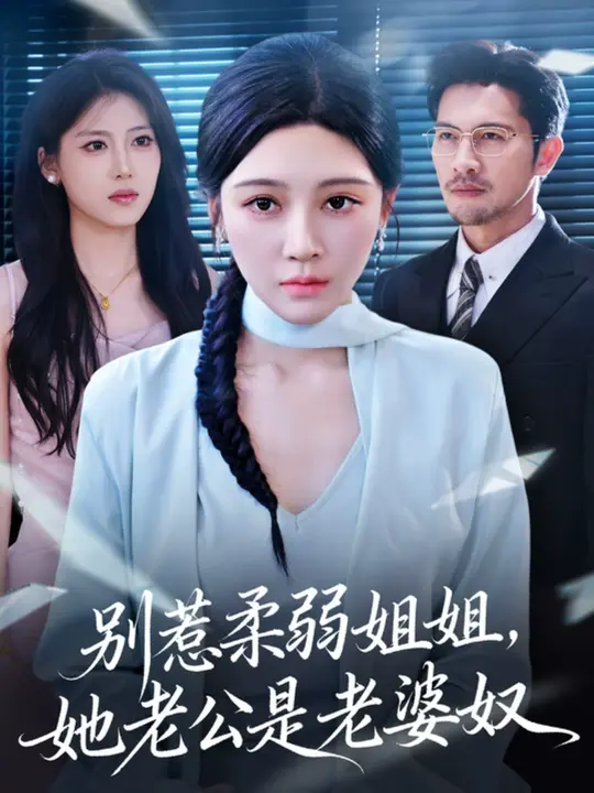 别惹柔弱姐姐，她老公是老婆奴 $ 谢晚吟/吴城伟短剧