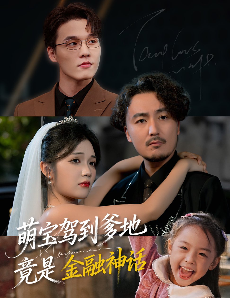 短剧《萌宝驾到爹地竟是金融神话$陈贤宇/王倩倩》