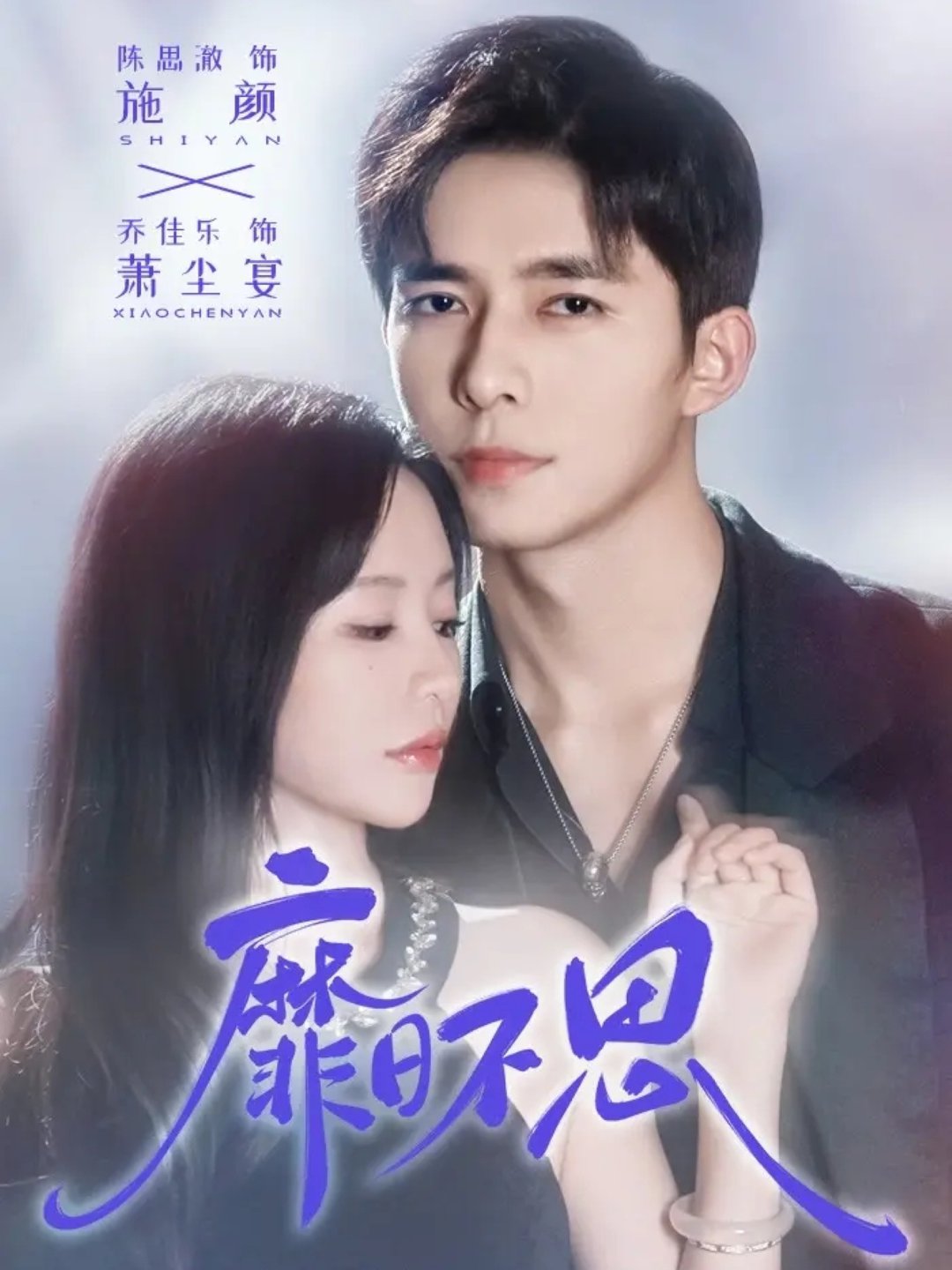 短剧《靡日不思$乔佳乐＆陈思澈》