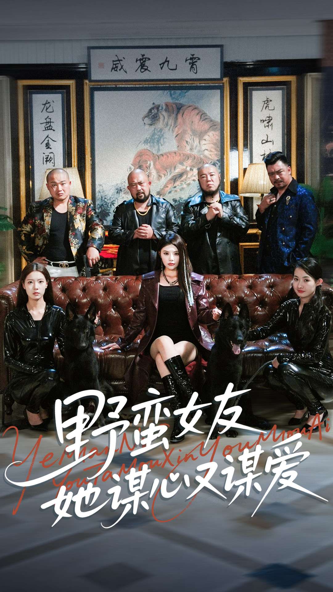 野蛮女友她谋心又谋爱$黄昱清/钟情短剧