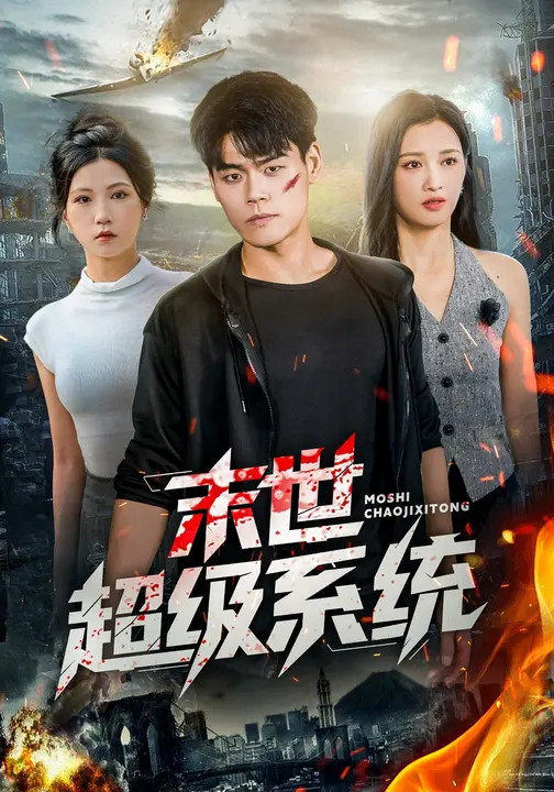 末世超级系统 $ 徐漫宁/王冠程短剧