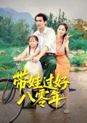短剧《带娃过好八零年$张佳樱子》