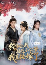 短剧《绔少让我接近小公爷,我直接嫁了$李泊瀚/王宇婧》