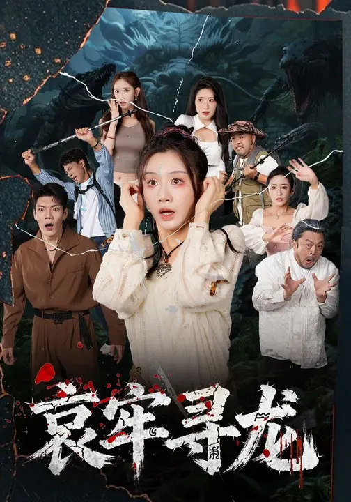 短剧《哀牢寻龙 $马畅/马铭婕》