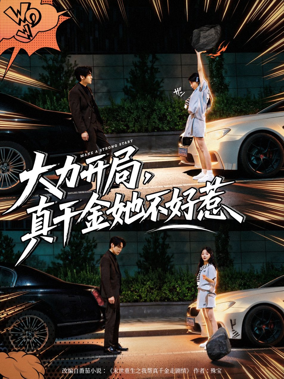 大力开局真千金她不好惹$周千/卢美汕  第1张