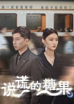 短剧《说谎的糖果》