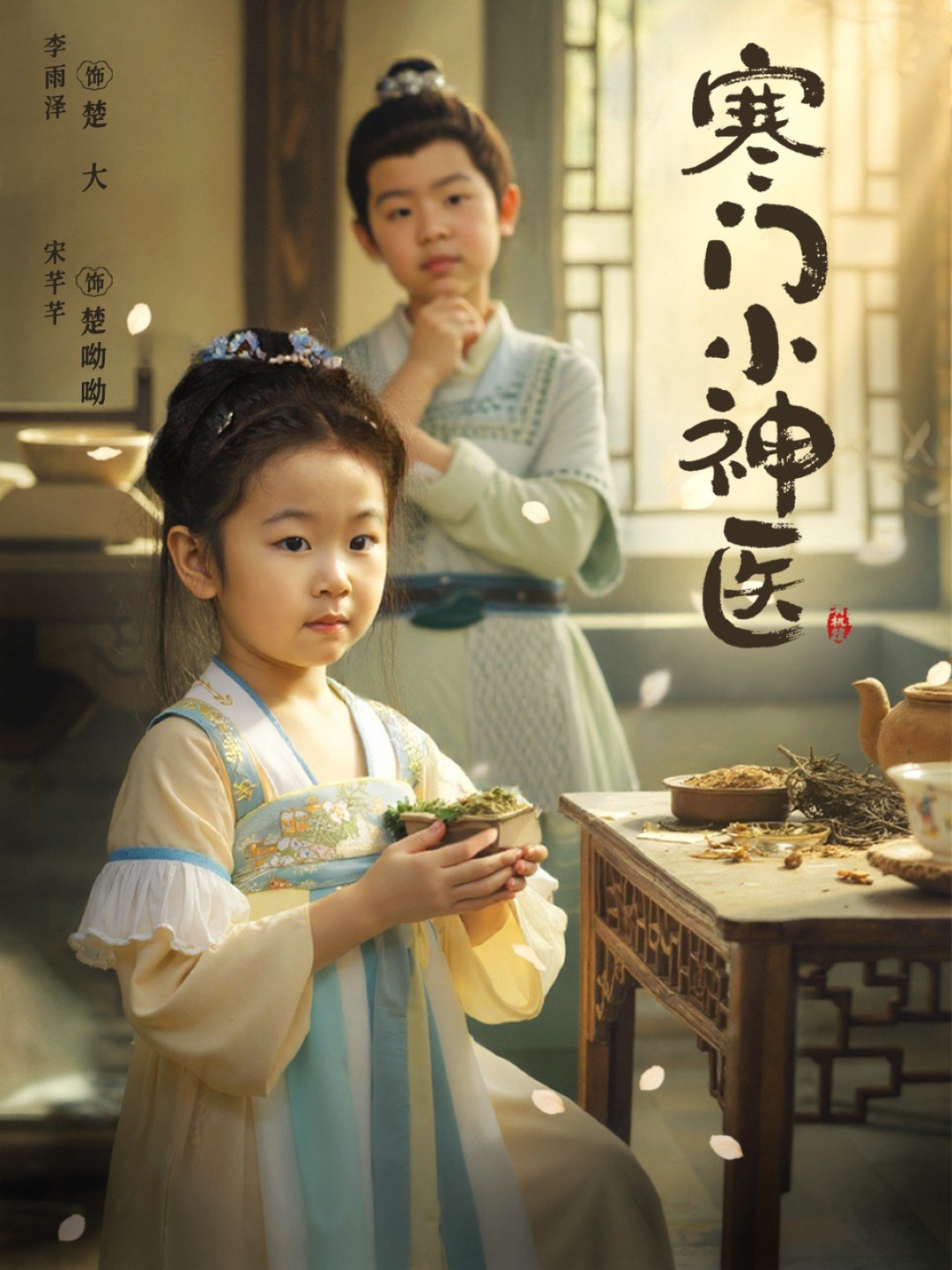 短剧《寒门小神医 $ 李雨泽/宋芊芊》
