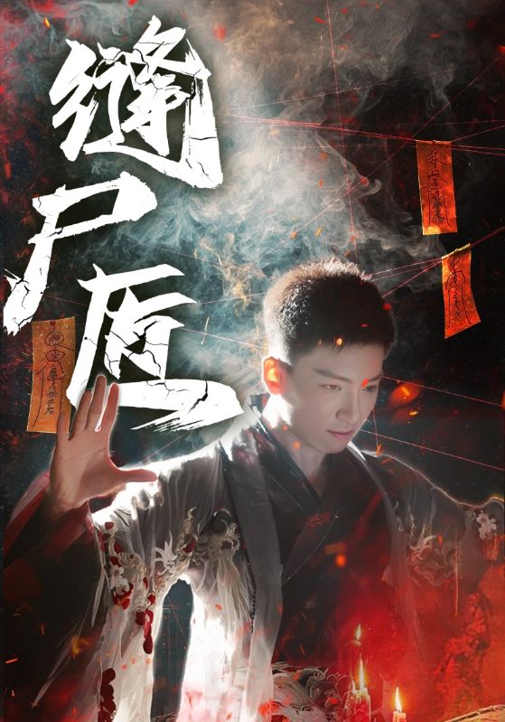 短剧《缝尸匠$远霞/霍文琦》