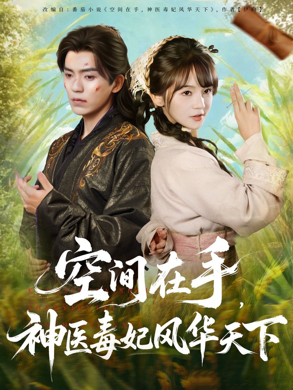 短剧《空间在手,神医毒妃风华天下$吴竹熙&徐波滴(万喜)》