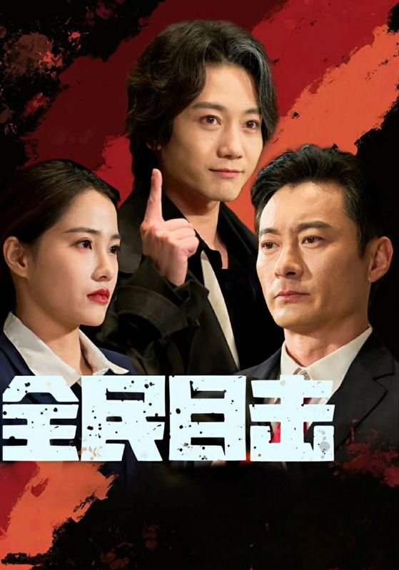 短剧《全民目击$宋廷烨$卢佳茹》