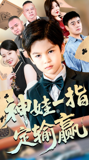 短剧《局定乾坤/神娃一指定输赢$夏帆/高小宝》