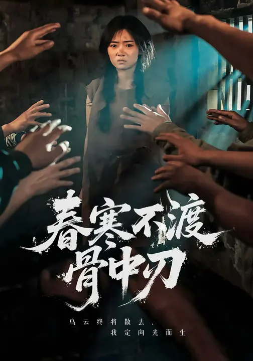 短剧《春寒不渡骨中刃 $ 林鹿/林鑫涵》