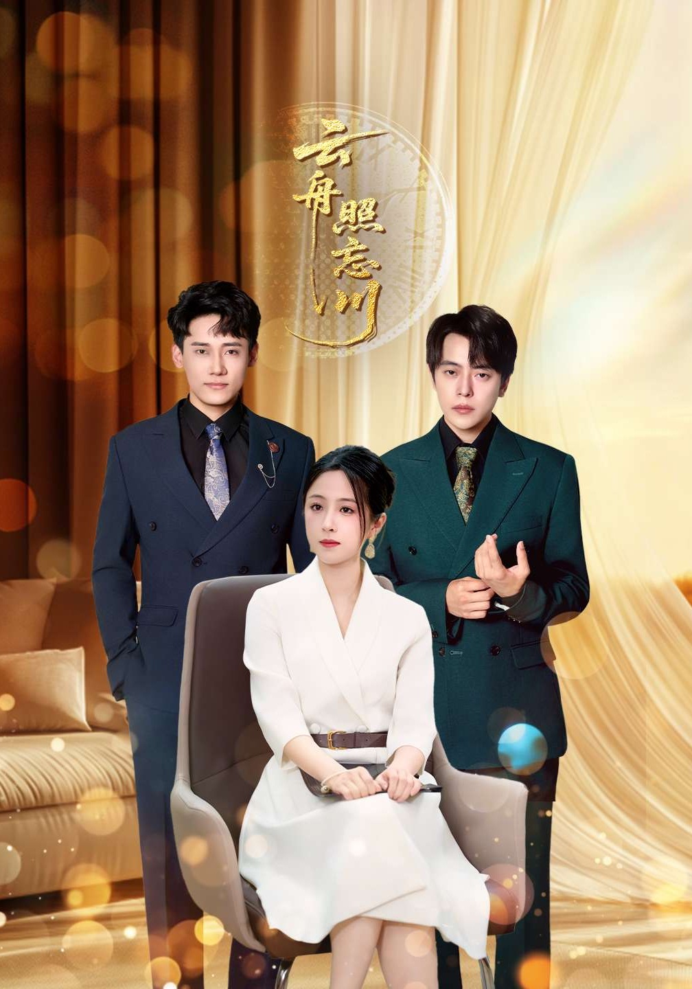 短剧《云舟照忘川 $ 章凯/王婧琪》