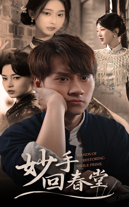妙手回春堂$林念庆/生馨月短剧