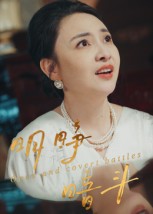 短剧《明睁暗斗$李俊豪》