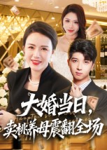 短剧《大婚当日,卖桃养母震翻全场$唐依迪/卢静》