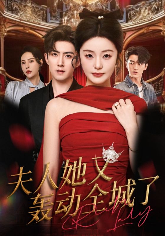 短剧《夫人她又轰动全城了$允初/阿东》