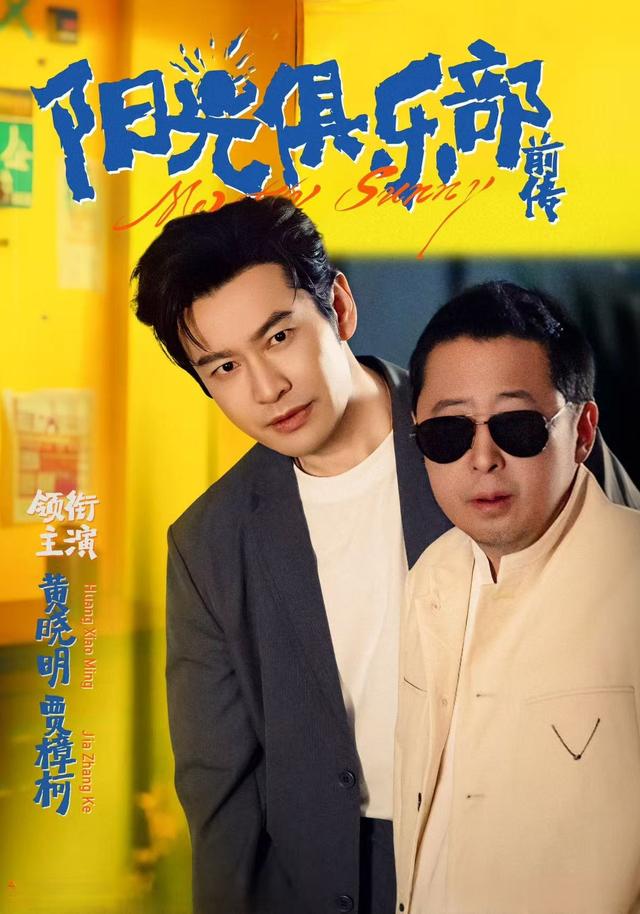 短剧《阳光俱乐部前传$黄晓明/林妍柔》