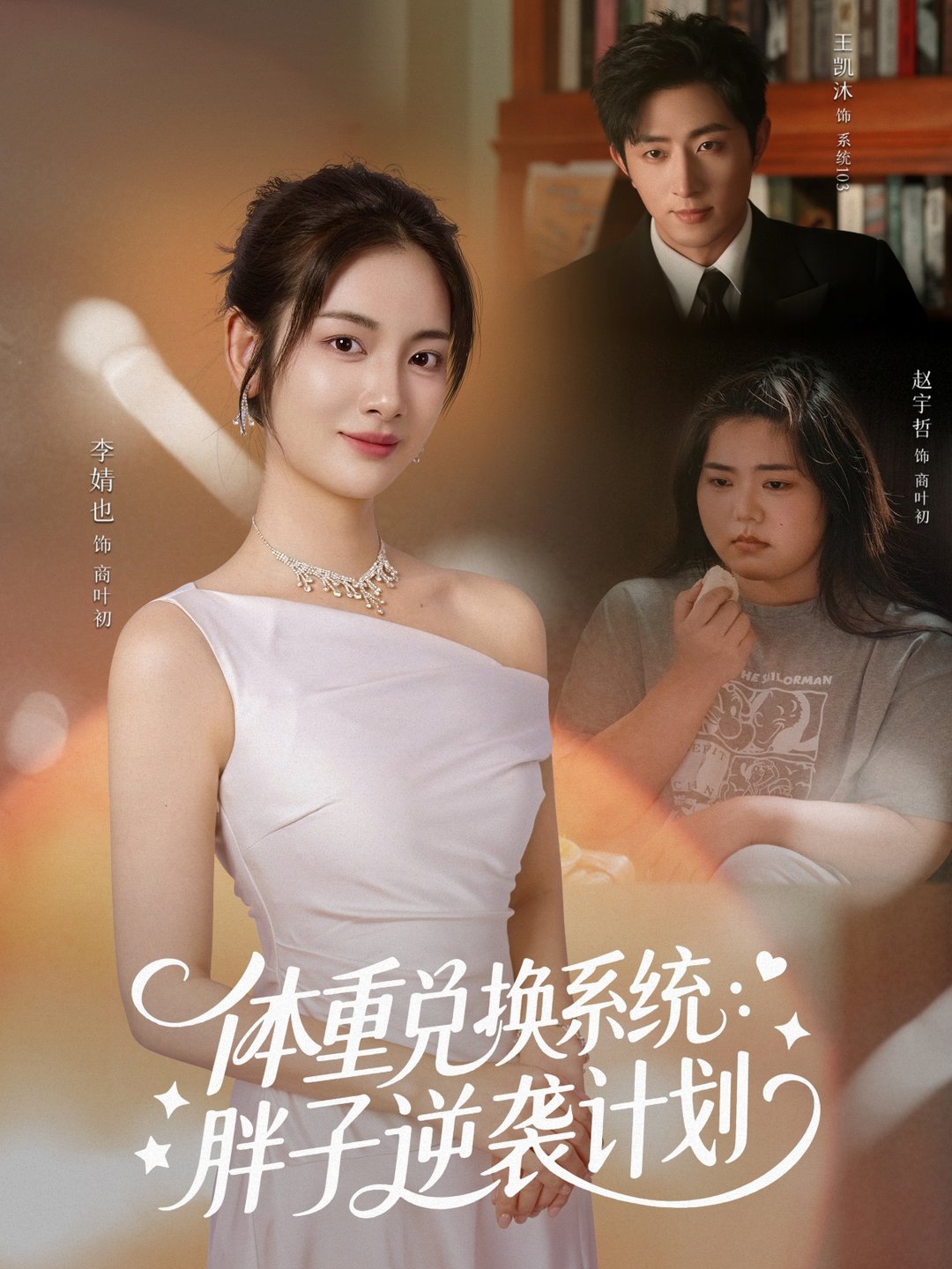 短剧《体重兑换系统，胖子逆袭计划$王凯沐＆李婧也》