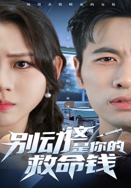 短剧《别动这是你的救命钱$方泽宇$苏晚晚》