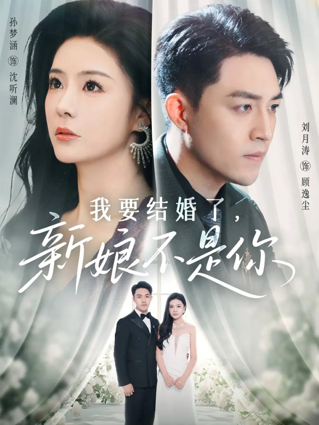 短剧《我要结婚了新娘不是你$刘月涛/孙梦涵》
