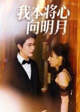 短剧《我本将心向明月$张星颖》