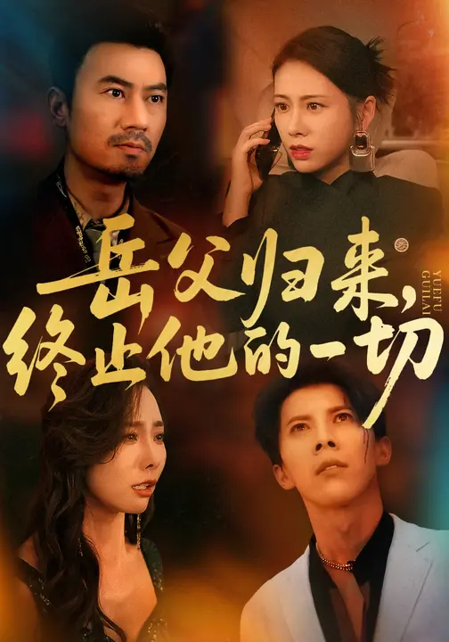 岳父归来，终止他的一切 $ 李易泽/钟小淇短剧