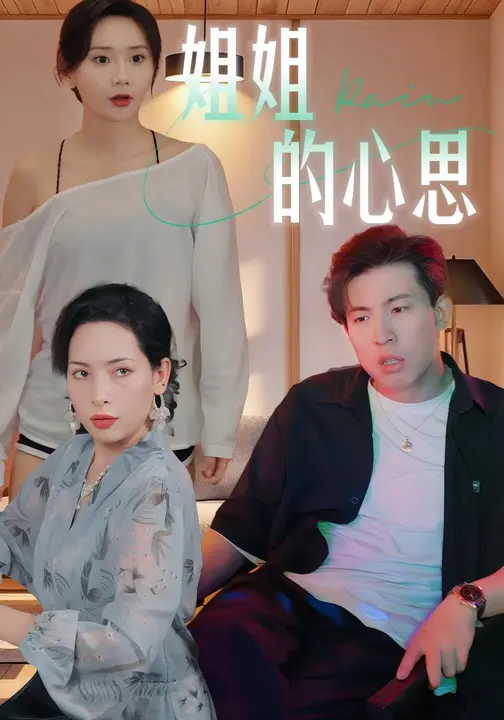短剧《姐姐的心思 $ 陈安/王瑶》