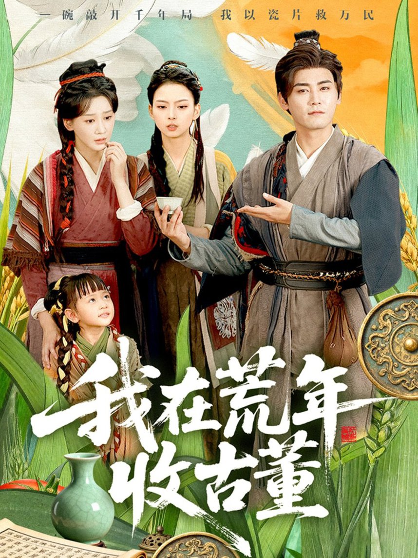 短剧《我在荒年收古董 $ 林艾泇/张元帅》