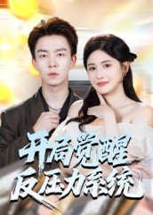 短剧《开局觉醒反压力系统$张锦亮&王晶晶》
