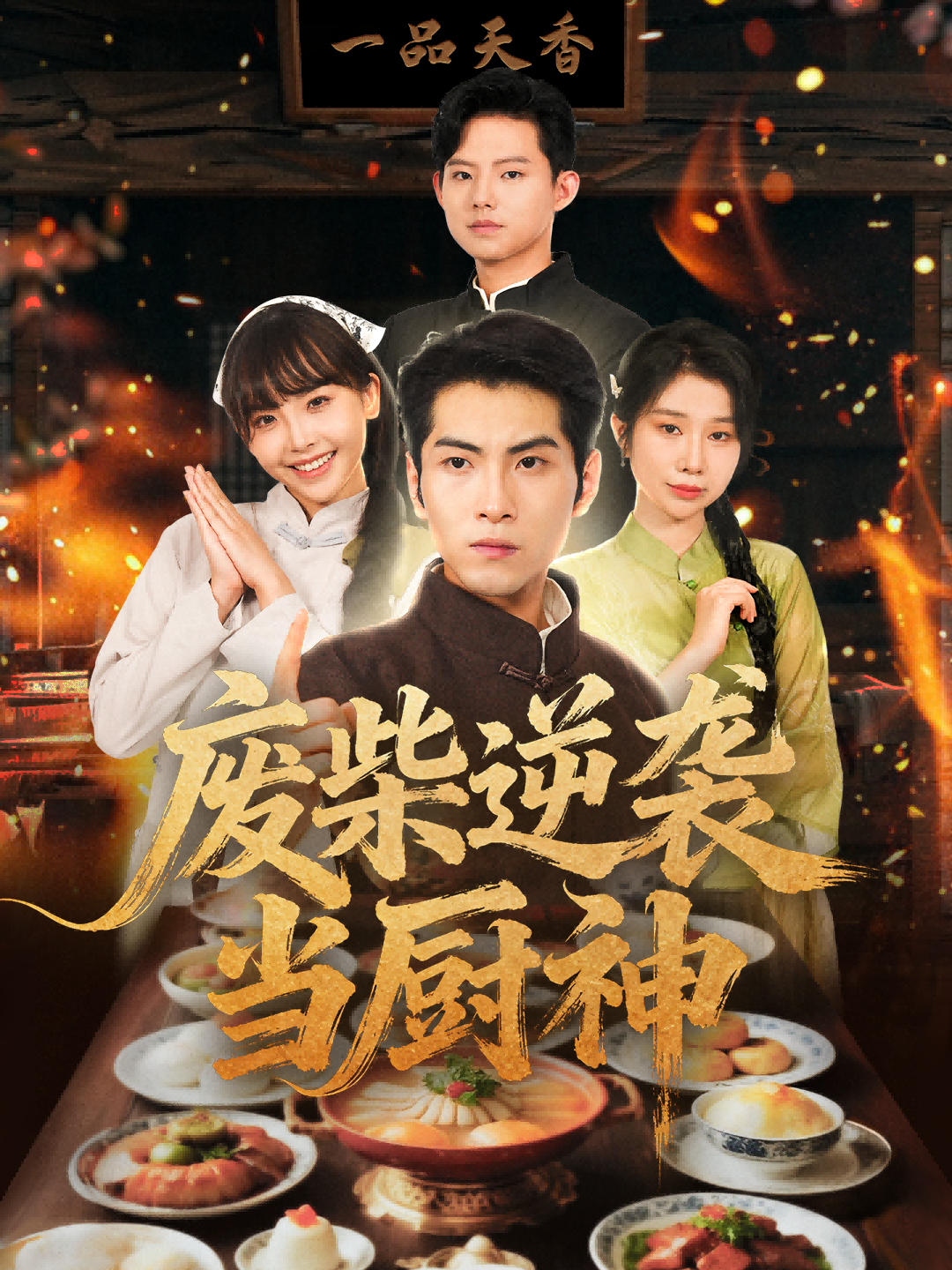 短剧《废柴逆袭当厨神 $ 李长争/王继烨》