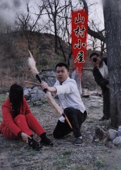 山村小屋$王浩＆刘灵  第1张