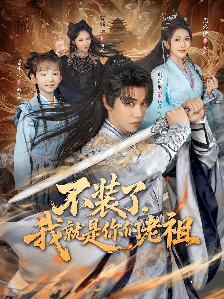 短剧《不装了我就是你们老祖$刘剑羽/周洛伊》