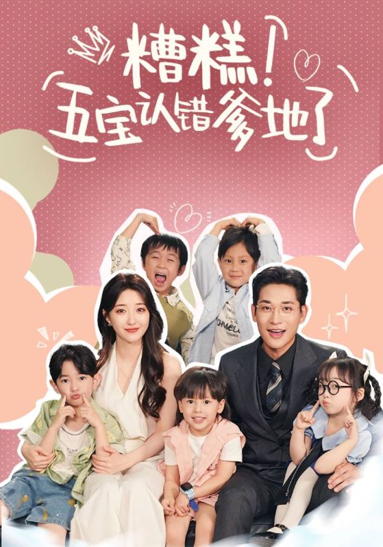 短剧《糟糕！五宝认错爹地了$司景寒$夏灵》