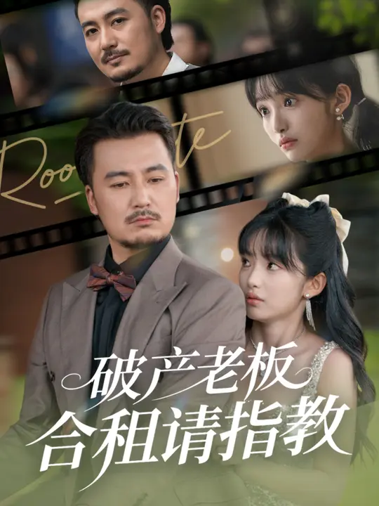 破产老板合租请指教 $ 陈贤宇/张紫璇  第1张