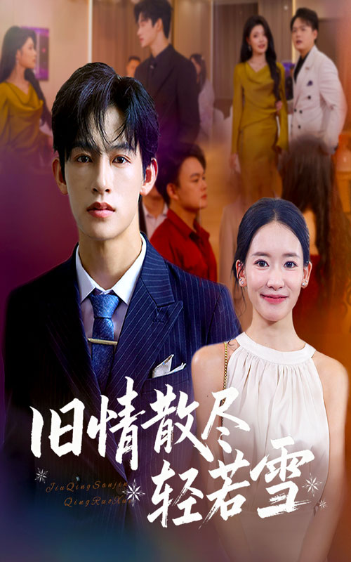 短剧《旧情散尽轻若雪 $ 何雨洋/崔子涵》