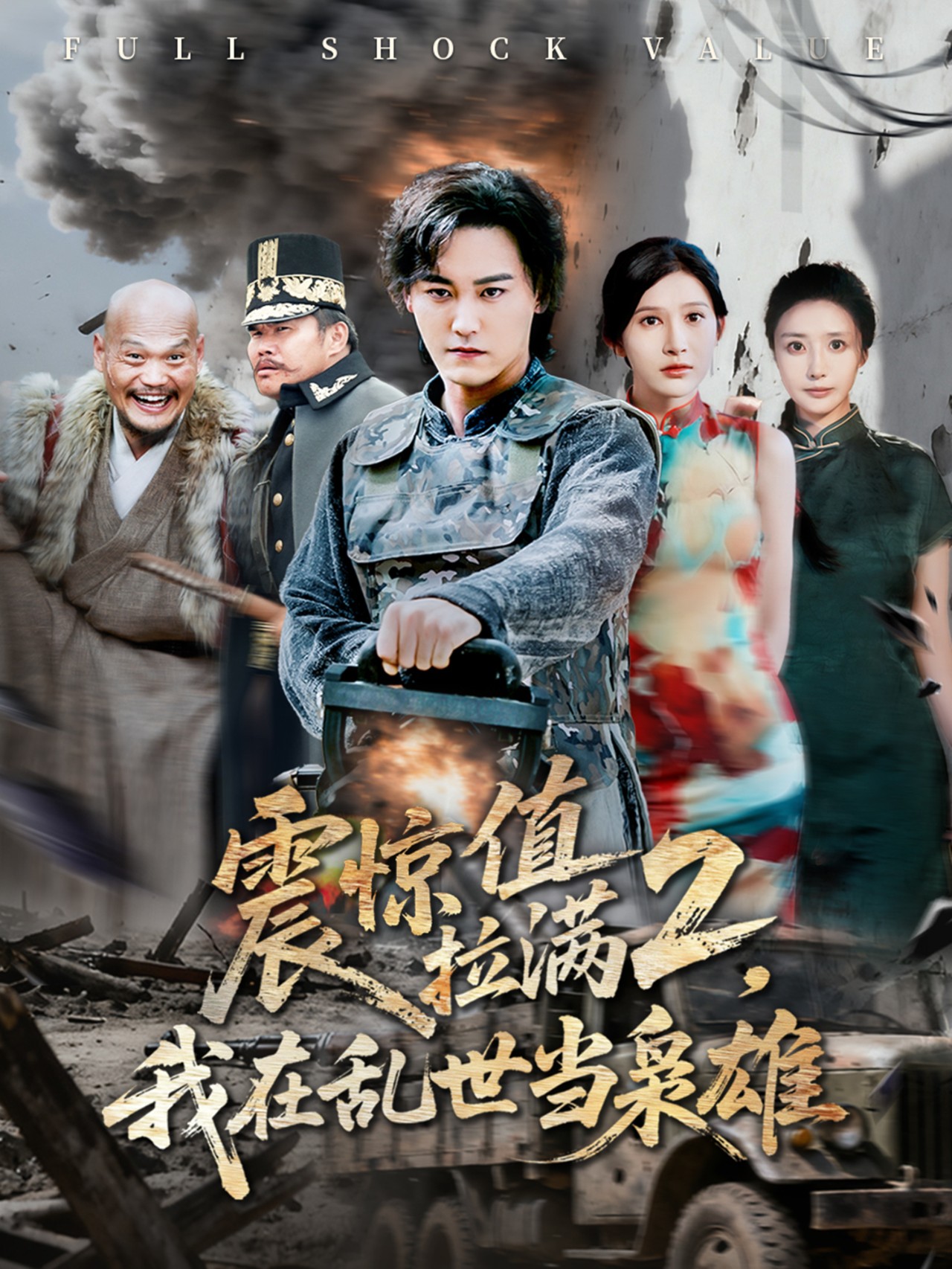 短剧《震惊值拉满2我在乱世当枭雄$张嘉妤/赵亦菲》