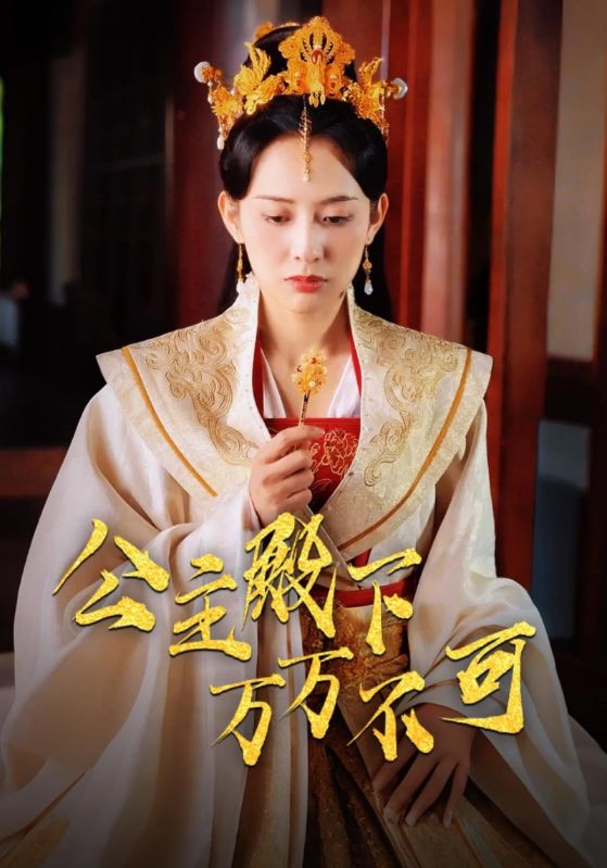 短剧《公主殿下万万不可$叶辰顾$朝惜》