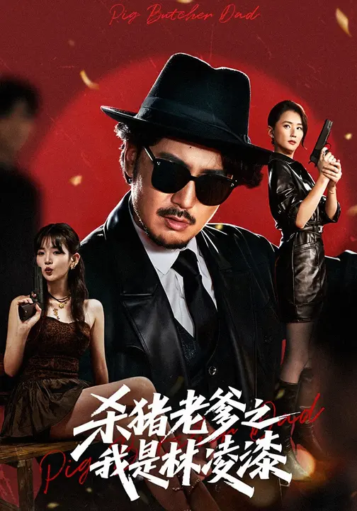 短剧《杀猪老爹之我是林凌漆 $ 陈贤宇/李真美》